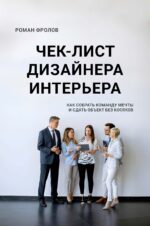 Книга "Чек-лист дизайнера интерьера"